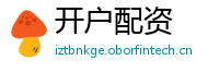 开户配资